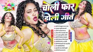 #2026 का सुपरहिट होली #DJ गाना | Bhojpuri Holi #NonStop Song | टॉप 10 सुपरहिट Jukebox Holi Song 2026