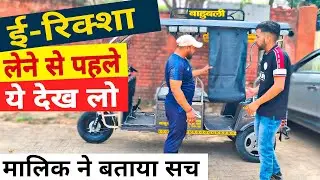 ई रिक्शा का सच बताया 😳 गाड़ी के मालिक ने👆| Best E Rickshaw in 2023 | Bahubali E Rickshaw Owner Review