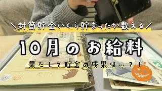 【給料日ルーティン】パート派遣/10月のお給料振り分け/現在の貯金額