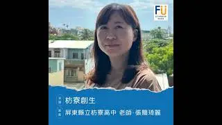 【高中不一樣】枋寮創生▸屏東縣立枋寮高中 老師-張簡琦麗