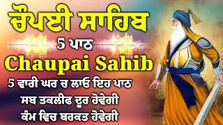 5 ਪਾਠ ਚੌਪਈ ਸਾਹਿਬ/ਕਿਸੇ ਤਰ੍ਹਾਂ ਦਾ ਕੋਈ ਜਾਦੂ ਟੂਣਾ ਤੁਹਾਡੇ ਤੇ ਅਸਰ ਨਹੀਂ ਕਰੇਗਾ/5 path chopai sahib/VOL-0015