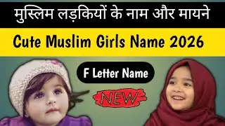 Top 5 Muslim Girl Name 2026 || मुस्लिम लड़कियों के नाम और उनके मायने | M se muslim ladhkiyon ke naam