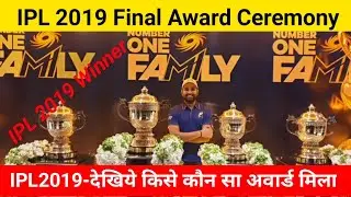 #IPL2019 Final  award ceremony .देखिये किसे कौन सा अवार्ड मिला.#mivscskfinalipl2019