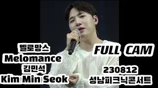 230812 멜로망스(Melomance)_FULL CAM  @성남피크닉콘서트 #멜로망스김민석 FOCUS #멜로망스