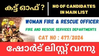 PSC WOMAN FIRE & RESCUE OFFICER SHORT LIST PUBLISHED |  CUT OFF | NO OF CANDIDATES IN MAIN LIST
