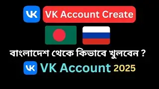 কিভাবে VK একাউন্ট খুলবেন? How to create vk Account Bangladesh। Russion Number Verify।