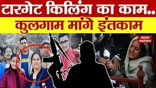 Teacher Shot Dead at Kulgam School: आतंकी बौखलाए..Target Killing पर आए! Kashmir News | Kulgam News