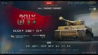 WOT Replay : Tiger 131 ช้า ชิว ช็อป 2 เกมส์ไป