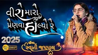 Viro Maro Penva Halyo Re || વીરો મારો પ્રેણવા હાલયો રે || Sawati Jaypal 🔥