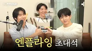 주간작업실 N.Flying 승협 & 회승 초대석 #엔플라잉 #적재 #주간작업실