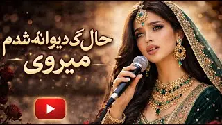 Hal ke divane shodam miravi | Bi sar o saman shodam miravi  حال که دیوانه شدم میروی. AI Cover 2026💔
