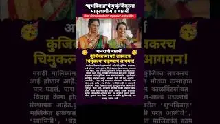 &lsquo;शुभविवाह&rsquo; फेम कुंजिकाला मातृत्वाची गोड बातमी #shorts #priyamarathe #marathiactress #शुभविवाह