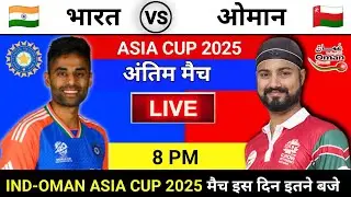India vs Oman live Asia cup 2025  match kab hai । India ka match kab hai । India Oman ka t20 match 