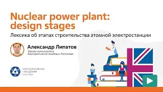 Nuclear English: Nuclear power plant design stages