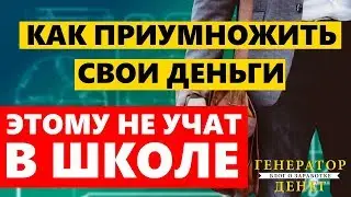 Вот бы этому учили в ШКОЛЕ! Как умножать деньги и становится богатыми используя сложный процент.