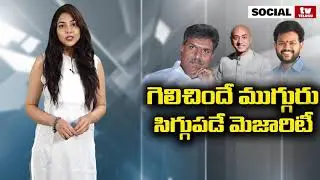 TDP Bad Majority  in AP Elections Results 2019 | MP Seats Majority | Social Tv Telugu