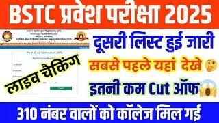 Bstc Second list 2025 || Bstc 2025 second list kab aayegi/Bstc 2025 allot/ Bstc 2nd Allotment 2025