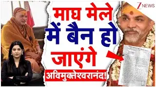 Avimukteshwaranand Controversy: अविमुक्तेश्वरानंद को माघ मेले से बैन कर देंगे! |Magh Mela Notice