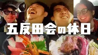 五反田会の休日。【トット多田さん、マルセイユ津田、CITY小野】ドライブ。海鮮丼。買い物。ジンギスカン。せっかく借りたレンタカーにみんなが文句言ってきた。
