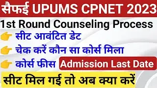 Saifai upums cpnet seat allotment date, admission notice|सीट मिल गई तो अब आगे क्या होगा|Counseling
