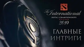 [ТОП] 5 главных интриг The International 2019
