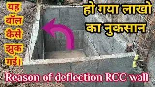 Reason of deflection RCC wall || घर का टैंक बनाने का सही तरीका || RCC wall construction in house