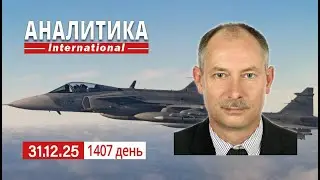 31.12 Более 100 000 дронов за год по Украине. ЕС готовит новые санкции в отношении рф.