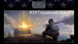 Прохождение Medal of Honor Allied Assault на тяжёлом уровне сложности #19 Глушение связи