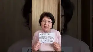 «Абырой»- достоинство, авторитет, честь, эталон поведения