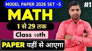 Class 10th math model paper 2026 set-5 objective || class 10th math important vvi objective 1to 29