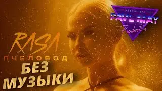 RASA - Пчеловод\БЕЗ МУЗЫКИ