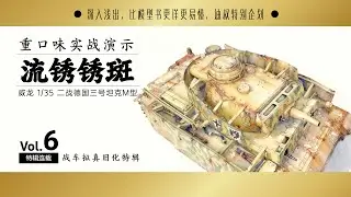 流锈锈渍锈斑演示 德国三号坦克拟真旧化特辑 Vol.6 |  | German Panzer III Realistic Weathering  Album  Vol.6 -  Rust