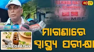 ମାଗଣାରେ ସ୍ୱାସ୍ଥ୍ୟ ପରୀକ୍ଷା || M , S , F Association || Sampurna News Odia || Bhadrak