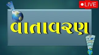 વાતાવરણ | Atmosphere | Gujarat Police Bharati Exam 2024 | Target Academy