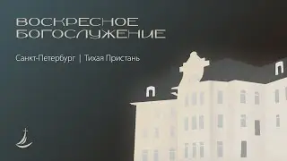Воскресное богослужение | 18 января 2026 г. | Тихая Пристань