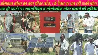 Oswal Solar का नया फीचर लांच,7.5 के पैनल पर एक ही Starter से चल रही 10 की Mono व submersible मोटर