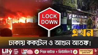 আওয়ামী লীগের লকডাউন কার্যক্রম ঘিরে উত্তপ্ত রাজধানী | Dhaka Tension | Dhaka Lockdown | Ekhon TV