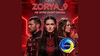 НЕ ЗІТРИ (DON&rsquo;T ERASE) (feat. ZORYA_9)