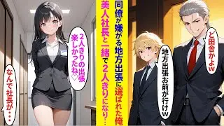 【漫画】同僚たちが地方出張を引き受けることになった俺。しかしその出張は美人社長と一緒で2人っきりの生活が始まり！？【ラブコメ】