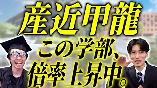 【2026年最新版】産近甲龍の倍率上昇中の学部とは？【京都産業大学/近畿大学/甲南大学/龍谷大学】