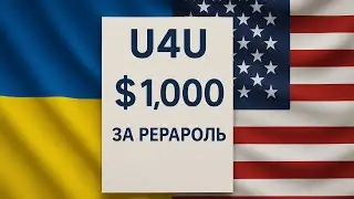 U4U/ 1000$ за погодження репаролю 