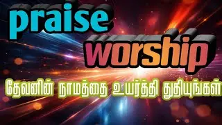 தேவனை உயர்த்தி துதியுங்கள்|Devanai uyarthi thuthiyunkal| tamil christian song | aca avadi