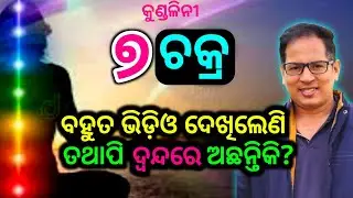 ଶରୀରର ଚକ୍ର ବିଷୟରେ ସମ୍ପୂର୍ଣ୍ଣ ଜ୍ଞାନ ଓ ଦ୍ବନ୍ଦ Seven Chakra in Odia / Kundalini Chakra and Confusion