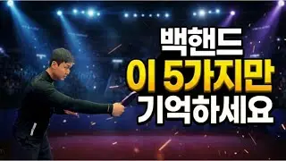 백핸드 이 5가지만 기억하세요!! [강의영상]