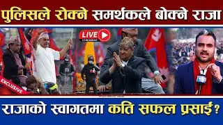 🔴LIVE | राजाको सवारी : पुलिसले रोक्ने समर्थकले बोक्ने | राजावादी के भन्छन् ? #gyanendrashah #live