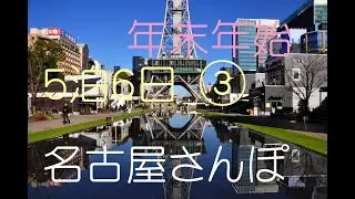 【５０代夫婦の年末年始③　５泊６日/２日目】12/29（月）　名古屋さんぽ～大須～MIRAITOWER～雑貨SEANT～キュームタルト～星が丘テラス（マメゾン・富沢商店・クロワッサンの店）～丸上寿司