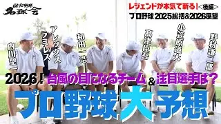 【豪華名球会メンバーで2026年プロ野球大予想】台風の目になるチーム＆注目選手は誰だ！？プロ野球2025総括 & 2026展望・後編 ＜日本プロ野球名球会＞