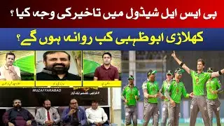 Replay - 26 May 2021 | Reason of  PSL schedule Delayed