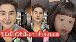 ❤️🆎💕ปีนี้เป็นที่ปังมากจ้าพ่อบอย#แอนอรดีล่าสุด 