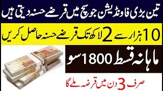 Three major foundations that provide interest-free loans in Pakistan